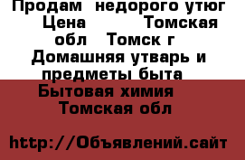 Продам  недорого утюг!! › Цена ­ 400 - Томская обл., Томск г. Домашняя утварь и предметы быта » Бытовая химия   . Томская обл.